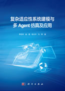 复杂适应性系统建模与多Agent仿真及应用
