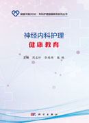 神经内科护理健康教育