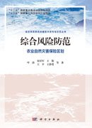 综合风险防范：农业自然灾害风险评价与保险区划