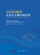 几何形态测量学在水生生物中的应用