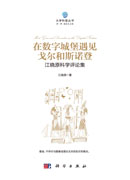 在数字城堡遇见戈尔和斯诺登：江晓原科学评论集