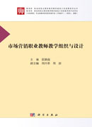 市场营销职业教师教学组织与设计