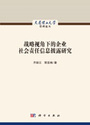 战略视角下的企业社会责任信息披露研究