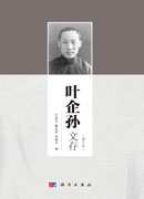 叶企孙文存（增订本）