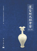 辽金历史与考古（第八辑）