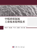 中低浓度氨氮工业废水处理技术