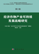 第三卷 经济作物产业可持续发展战略研究