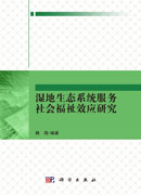 湿地生态系统服务社会福祉效应研究