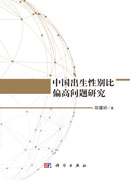 中国出生性别比偏高问题研究