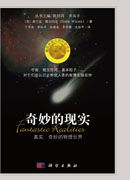 奇妙的现实：真实、奇妙的物理世界