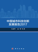 中国城市科技创新发展报告2017