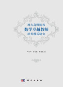 地方高师院校数学卓越教师培养模式研究