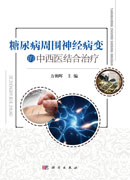 糖尿病周围神经病变的中西医结合治疗