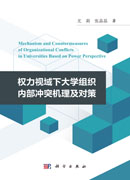 权力视域下大学组织内部冲突机理及对策