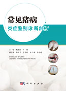 常见猪病类症鉴别诊断剖析图谱