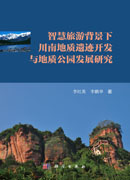 智慧旅游背景下川南地质遗迹开发与地质公园发展研究