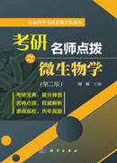 考研名师点拨系列之微生物学