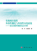 农城市流转外部性测度与外部性内化政策：武汉城市圈实证分析