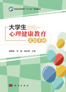大学生心理健康教育实践手册