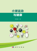 小球运动与健康
