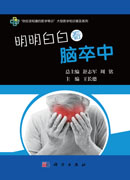 明明白白看脑卒中