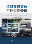 道路交通事故车体痕迹鉴定
