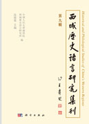 西域历史语言研究集刊（第九辑）