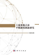 土地资源占补平衡制度创新研究