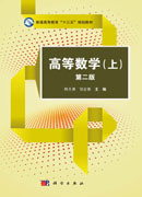 高等数学（上） （第二版）