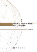 功能视野下我国职业教育层次结构的调整