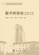 数学所讲座2015