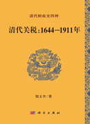 清代关税：1644-1911年