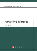 当代时空实在论研究