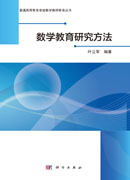 数学教育研究方法