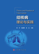 结核病理论与实践