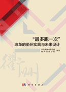 “最多跑一次”改革的衢州实践与未来设计