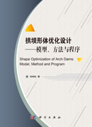 拱坝体形优化设计——模型、方法与程序