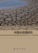中国水贫困研究