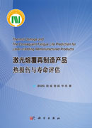 激光熔覆再制造产品热损伤与寿命评估