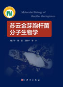 苏云金芽胞杆菌分子生物学