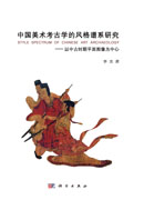 中国美术考古学的风格谱系研究——以汉唐之间的平面图像为中心