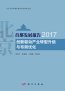 首都发展报告2017：创新驱动产业转型升级与布局优化