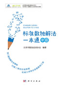 标准数独解法一本通（中级）