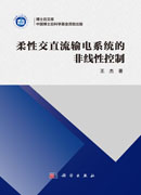 柔性交直流输电系统的非线性控制