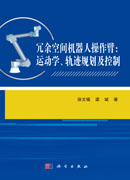 冗余空间机器人操作臂：运动学、轨迹规划及控制