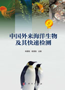 中国外来海洋生物及其快速检测