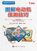 图解电动机使用技巧