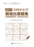 2017全国中小学数独比赛题集