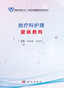 放疗科护理健康教育
