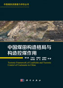 中国煤田构造格局与构造控煤作用